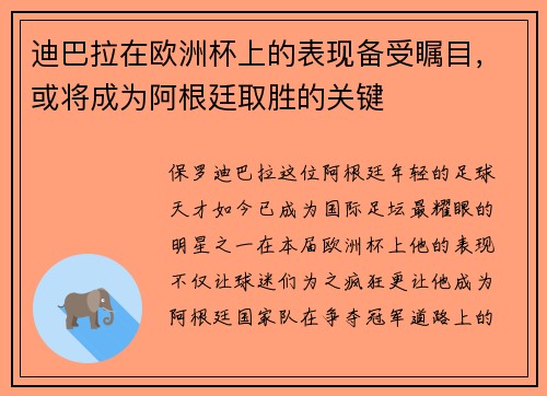 迪巴拉在欧洲杯上的表现备受瞩目，或将成为阿根廷取胜的关键