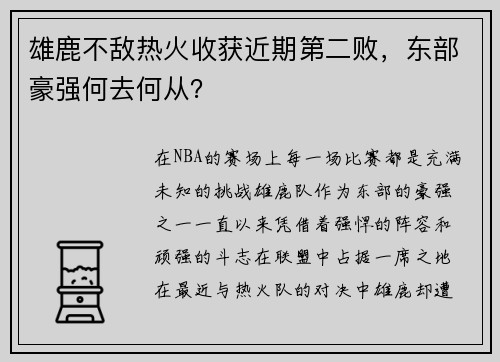雄鹿不敌热火收获近期第二败，东部豪强何去何从？
