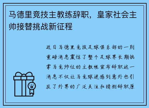 马德里竞技主教练辞职，皇家社会主帅接替挑战新征程