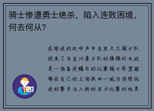 骑士惨遭勇士绝杀，陷入连败困境，何去何从？